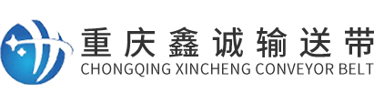 重庆输送带-托辊和各类输送带厂家「鑫诚橡胶制品」